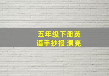 五年级下册英语手抄报 漂亮